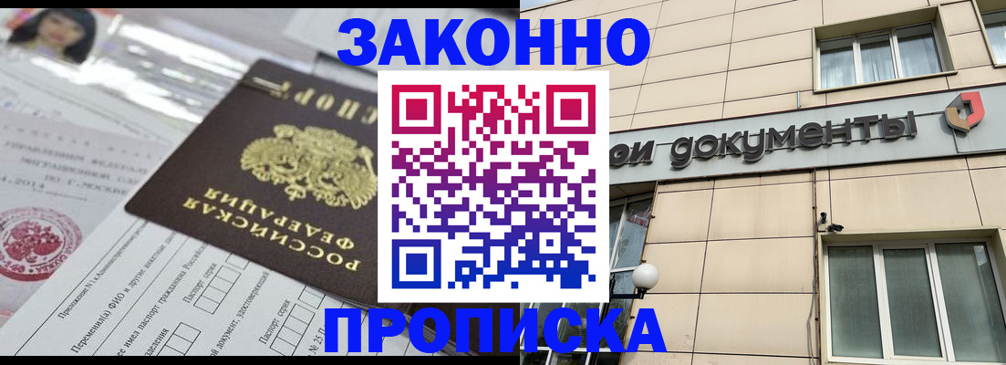 прописка законно в Цимлянске
